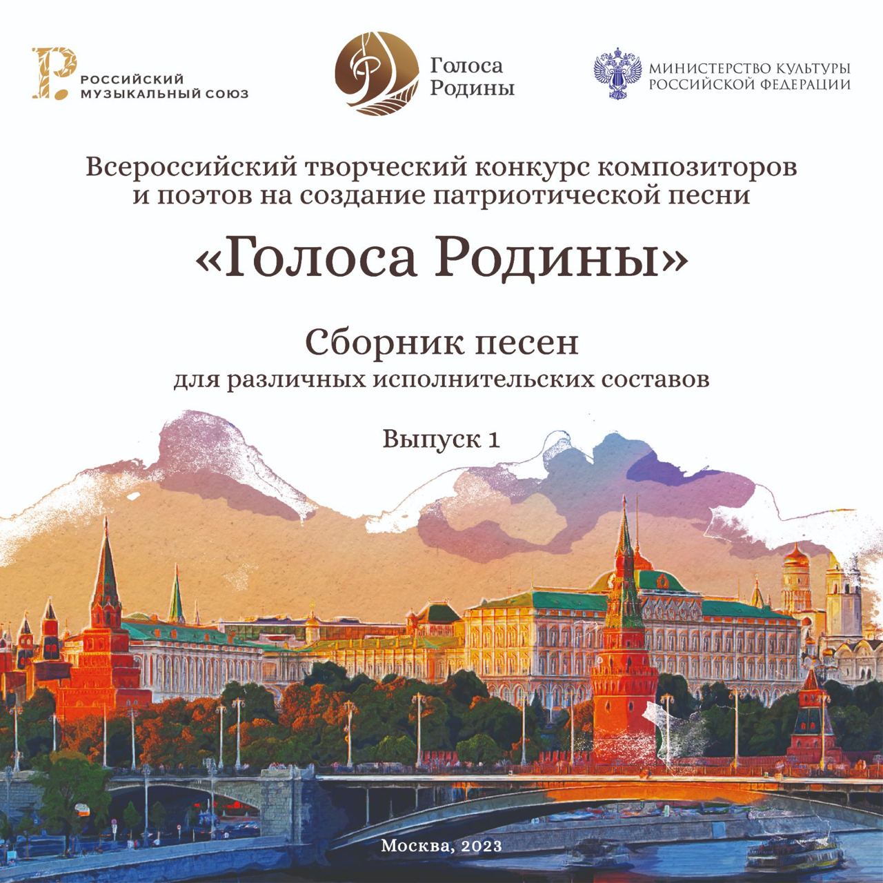 Сборник патриотических песен "Голоса Родины"